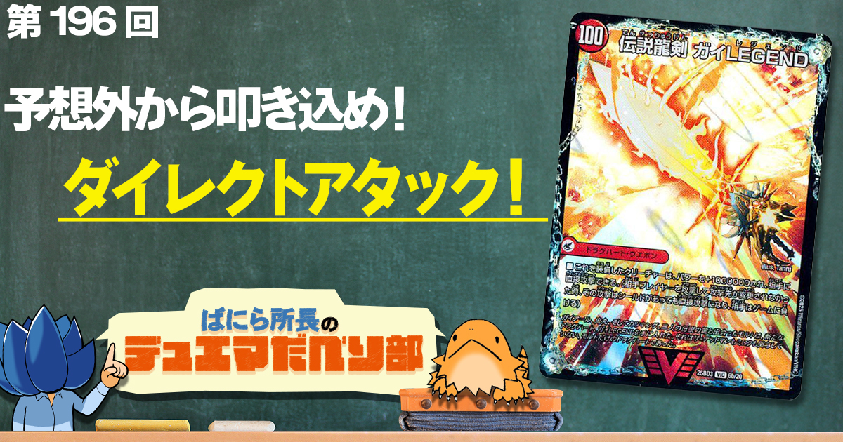 【デュべり部】第196回《ガイアールの伝説/伝説龍剣 ガイLEGEND》【ばにら所長のデュエマだべり部】