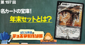 【デュべり部】第197回《黒神龍グールジェネレイド》【ばにら所長のデュエマだべり部】