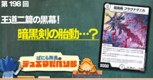 【デュべり部】第198回《暗黒剣 フラヴナグニル》【ばにら所長のデュエマだべり部】