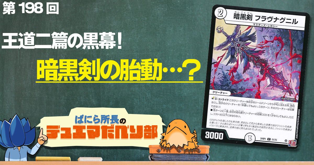 【デュべり部】第198回《暗黒剣 フラヴナグニル》【ばにら所長のデュエマだべり部】