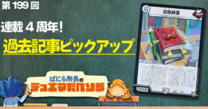 【デュべり部】第199回《自称辞書》もとい振り返り【ばにら所長のデュエマだべり部】