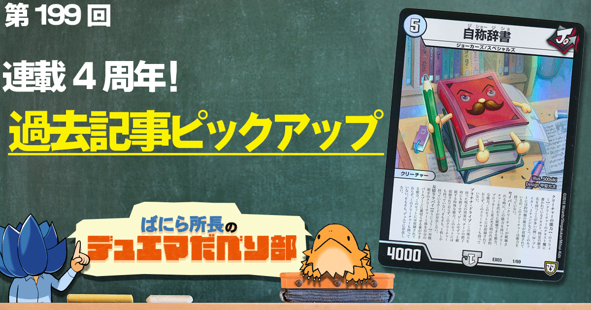 【デュべり部】第199回《自称辞書》もとい振り返り【ばにら所長のデュエマだべり部】