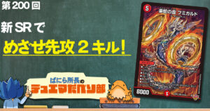 【デュべり部】第200回《楽蛇の虚 フミガルド》【ばにら所長のデュエマだべり部】