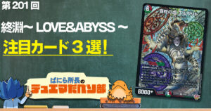 【デュべり部】第201回《喜蛇の虚 エルヴリド》【ばにら所長のデュエマだべり部】