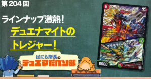 【デュべり部】第204回《ボルシャック・サイバーエクス》【ばにら所長のデュエマだべり部】