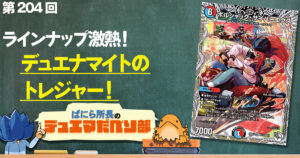 【デュべり部】第204回《ボルシャック・サイバーエクス》【ばにら所長のデュエマだべり部】