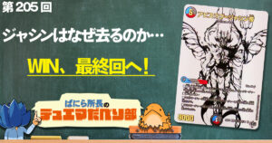 【デュべり部】第205回《アビスラブ＝ジャシン帝》【ばにら所長のデュエマだべり部】