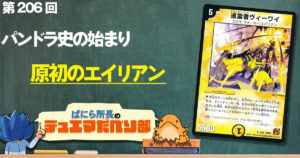 【デュべり部】第206回《巡霊者ヴィーワイ》【ばにら所長のデュエマだべり部】