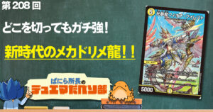 【デュべり部】第208回《光夢龍フィオナ・フォレスト》【ばにら所長のデュエマだべり部】