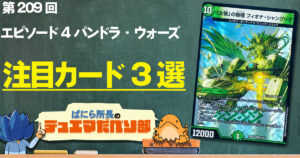 【デュべり部】第209回《「友情」の樹極フィオナ・シャングリラ》【ばにら所長のデュエマだべり部】