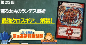 【デュべり部】第212回《バジュラズ・ソウル》【ばにら所長のデュエマだべり部】