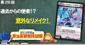 【デュべり部】第216回《インフェルノ・ドラグーン》【ばにら所長のデュエマだべり部】