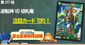 【デュべり部】第217回《暴龍のT ミリオンベジータ》【ばにら所長のデュエマだべり部】
