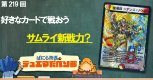 【デュべり部】第219回《聖竜鎧 シデンズ・ソウル》【ばにら所長のデュエマだべり部】