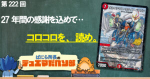 【デュべり部】第222回《ボルメテウス・ホワイト・ドラゴン》(コロコロ付録版)【ばにら所長のデュエマだべり部】