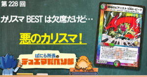 【デュべり部】第228回《戦場のピアニスト VAN・ビート》【ばにら所長のデュエマだべり部】