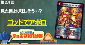 【デュべり部】第231回《邪眼龍神メタル・アポロヌス》【ばにら所長のデュエマだべり部】
