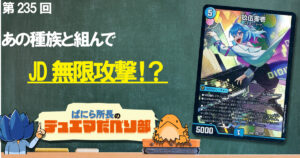 【デュべり部】第235回《玖伍零壱》【ばにら所長のデュエマだべり部】