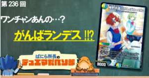 【デュべり部】第236回《庵野水晶＜がんばるっ!!＞》【ばにら所長のデュエマだべり部】