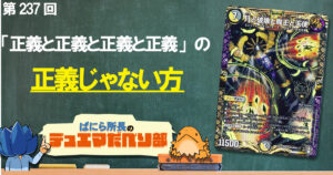 【デュべり部】第237回《月と破壊と魔王と天使》【ばにら所長のデュエマだべり部】