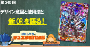 【デュべり部】第240回《Σ龍》【ばにら所長のデュエマだべり部】