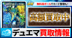 【2026年6月】デュエマ高額買取中カード一覧【郵送/まとめ買取/買取表/相場/金トレジャー】