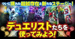【コラム】デュエリストたちを使ってみよう！