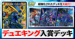 【デュエマ】『デュエキング FOREVER 2026』新カード採用のCS入賞・優勝デッキまとめ【オリジナル・アドバンス】