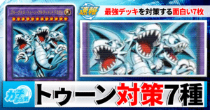 【遊戯王】トゥーンを倒せ！注目の面白い対策カード7選！【『REVOLUTION BOOSTER ―トゥーン・ウィッチクラフト・破械―』/レボリューションブースター】
