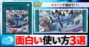 【遊戯王OCG】『レボリューションブースター』で超強化！トゥーンと相性抜群のテーマ＆カード紹介！！【『REVOLUTION BOOSTER ―トゥーン・ウィッチクラフト・破械―』】