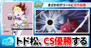 【デュエマ】トド松。ダーツデリートに就職。【パンドラウォーズ/おそ松さん】