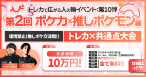 【ポケカ 環境禁止】第2回 推しポケモン交流戦、10/24(土)開催【人の輪イベント第10弾】