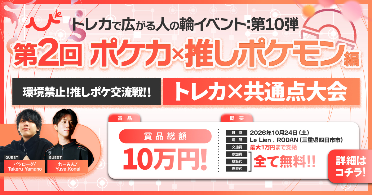 【ポケカ 環境禁止】第2回 推しポケモン交流戦、10/24(土)開催【人の輪イベント第10弾】