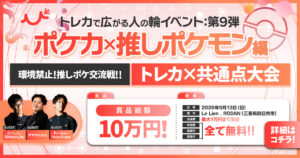 【ポケカ】環境禁止 推しポケモン交流戦、9/13(日)開催【人の輪イベント】