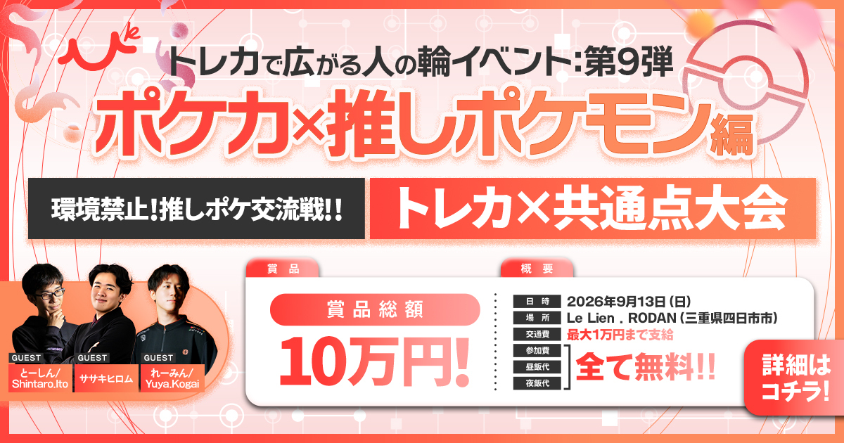 【ポケカ】環境禁止 推しポケモン交流戦、9/13(日)開催【人の輪イベント】