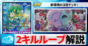 【ドッコイループ解説】2ターン目から無限ドロー！デッキの回し方と対策を徹底解説！【デュエマ最新弾/逆転神VS切札竜/ガルドオブボルメテウス】