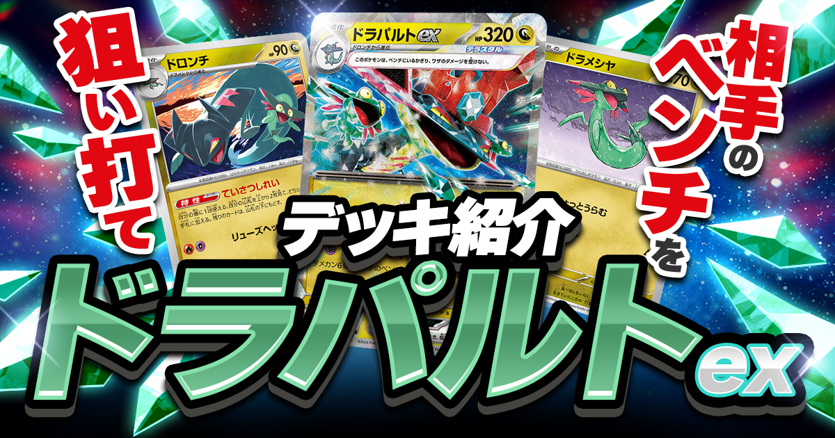 ボム型ドラパルトexの回し方【2025年12月環境/完全解説/デッキレシピ】