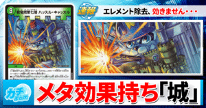 【デュエマ最新弾】『逆転神VS切札竜』新カードタイプ「G城」5枚を解説！相性の良いカードは？