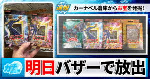 【遊戯王】お宝続出の「カーナベルバザー」で蔵出し特価カード＆公式サプライを大放出！【4/14開催】