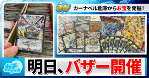 【デュエマ】カーナベル初！お宝続出の「カーナベルバザー」で蔵出し特価カード＆公式サプライを大放出！【3/28開催】