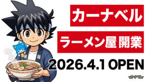 【本日開店】カーナベル、ラーメン屋さんになります【ちょっとガチ】