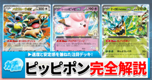 【ポケカ】ピッピポン（ピッピオーガポン）のデッキレシピ・回し方を徹底解説！