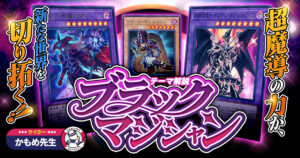 【2025年 ブラック・マジシャンデッキ 入門書】これが俺の切り札にして最強の僕！！超魔導の力が、新たな世界を切り拓く！！