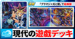 【遊戯王】『ブラマジ』採用！『光と闇の儀式』デッキレシピ・展開ルート紹介【遊戯ファン必見】
