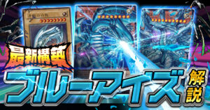 【遊戯王/2026年最新】強靭！無敵！！最強！！！「－THE RIVALS－」にて3種類の新カードが追加された最新版「ブルーアイズ」を紹介！