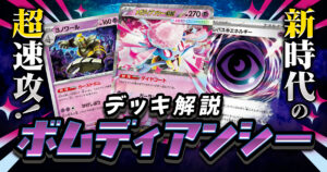 【ポケカ】ボムディアンシーのシティ優勝デッキレシピ＆解説【2026年1月最新版/ムニキスゼロ環境】