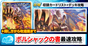 【収録リスト】『ドリーム英雄譚デッキ ボルシャックの書』最速攻略！