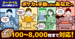 ポケカ買取はどう選ぶ？悩み別にわかる、あなたに合った手放し方【ポケカ/買取/相場/まとめ売り/処分/比較/おすすめ/宅配】