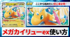 【ポケカ】メガカイリューexのデッキレシピと回し方や採用候補カード＆戦い方を徹底解説！【カーナベルスターターデッキ】
