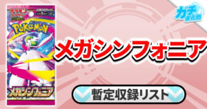 【収録リスト】メガシンフォニア商品情報【M1S】